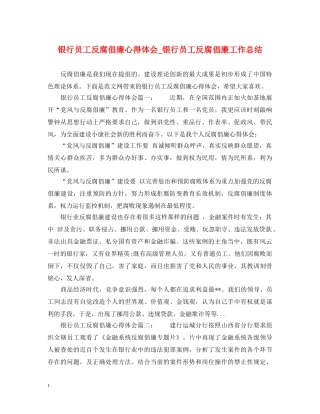 银行员工反腐倡廉心得体会_银行员工反腐倡廉工作总结 