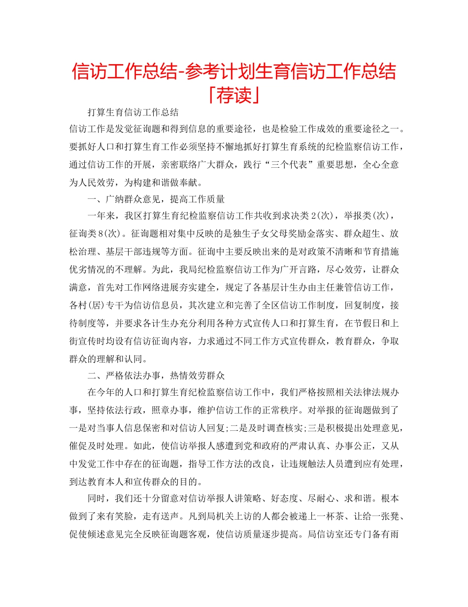 信访工作总结-参考计划生育信访工作总结「荐读」 _第1页