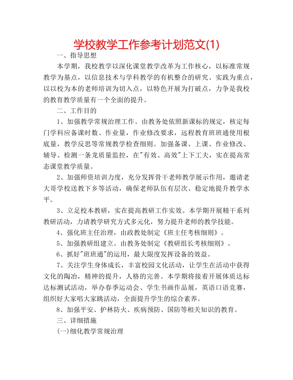 学校教学工作参考计划范文(1) _第1页