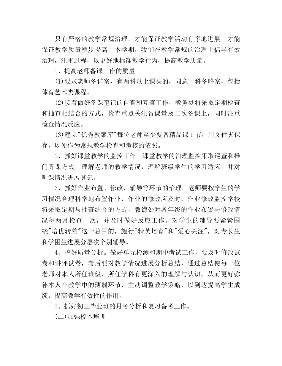 学校教学工作参考计划范文(1) _第2页