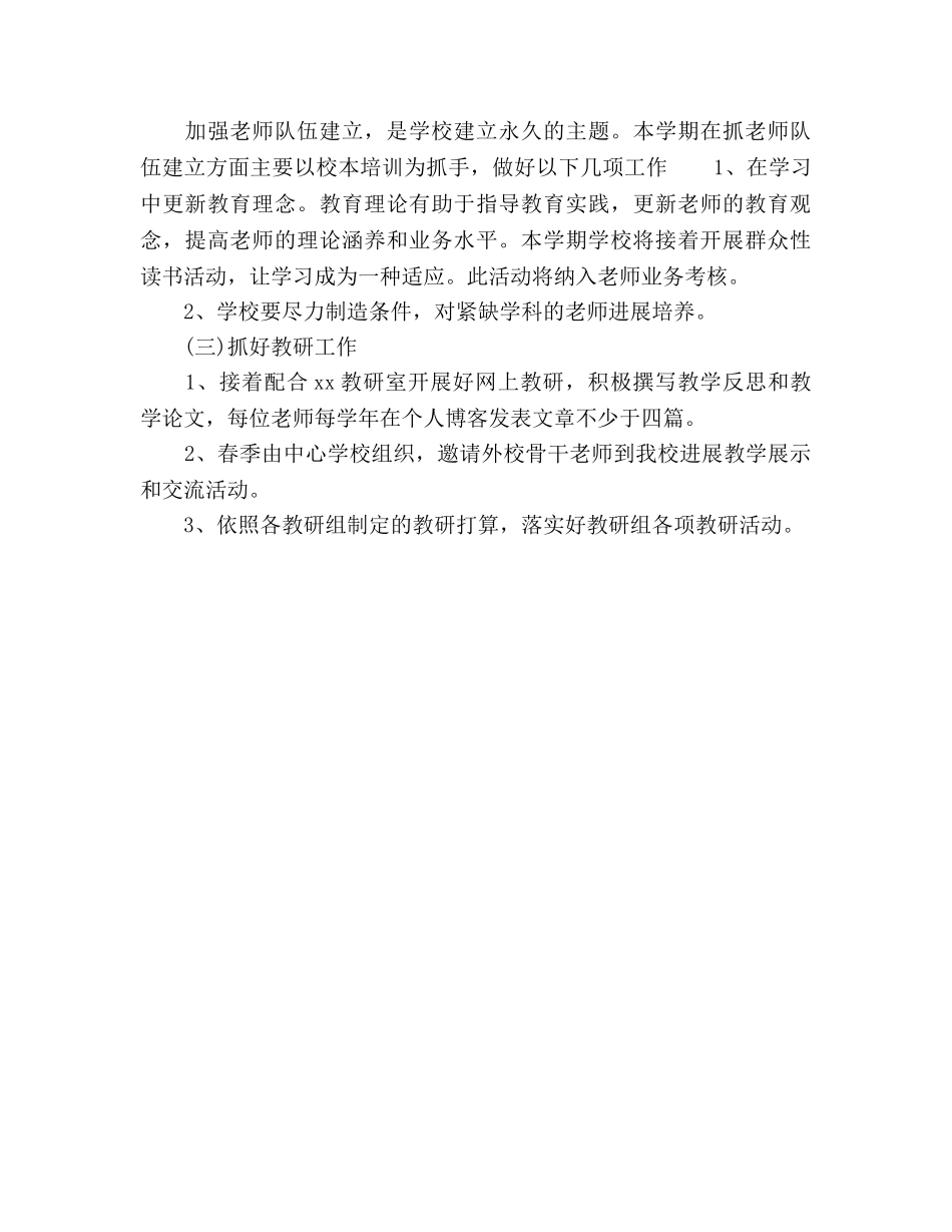 学校教学工作参考计划范文(1) _第3页