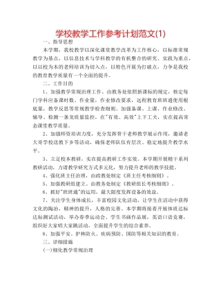 学校教学工作参考计划范文(1) 