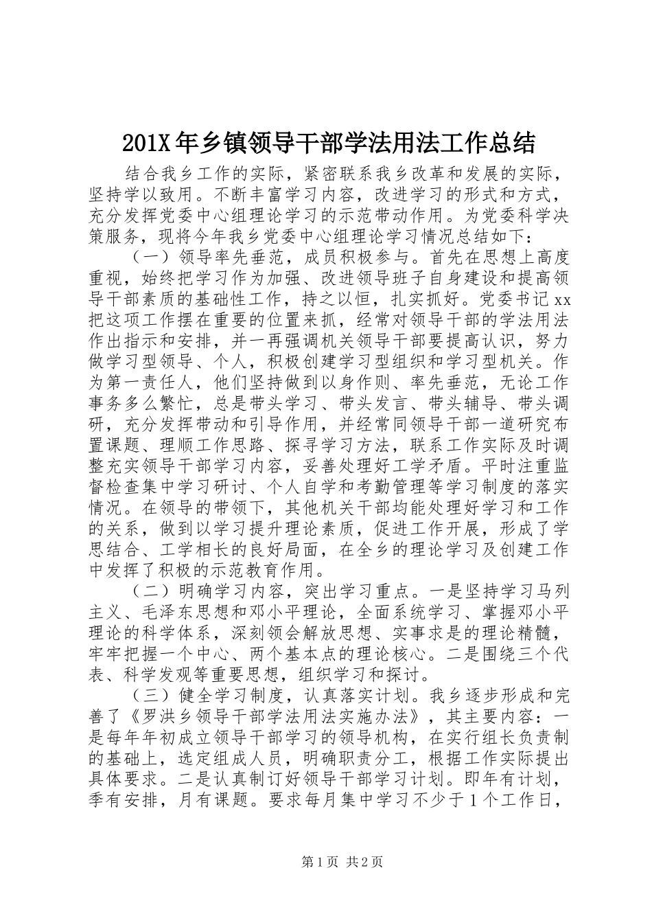 202X年乡镇领导干部学法用法工作总结_第1页