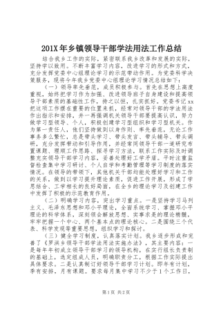 202X年乡镇领导干部学法用法工作总结