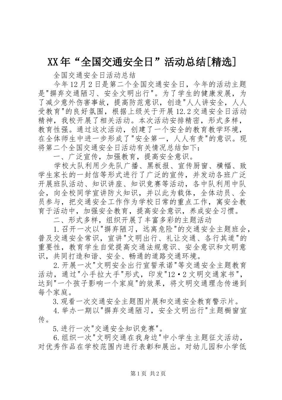 XX年“全国交通安全日”活动总结[精选] _第1页