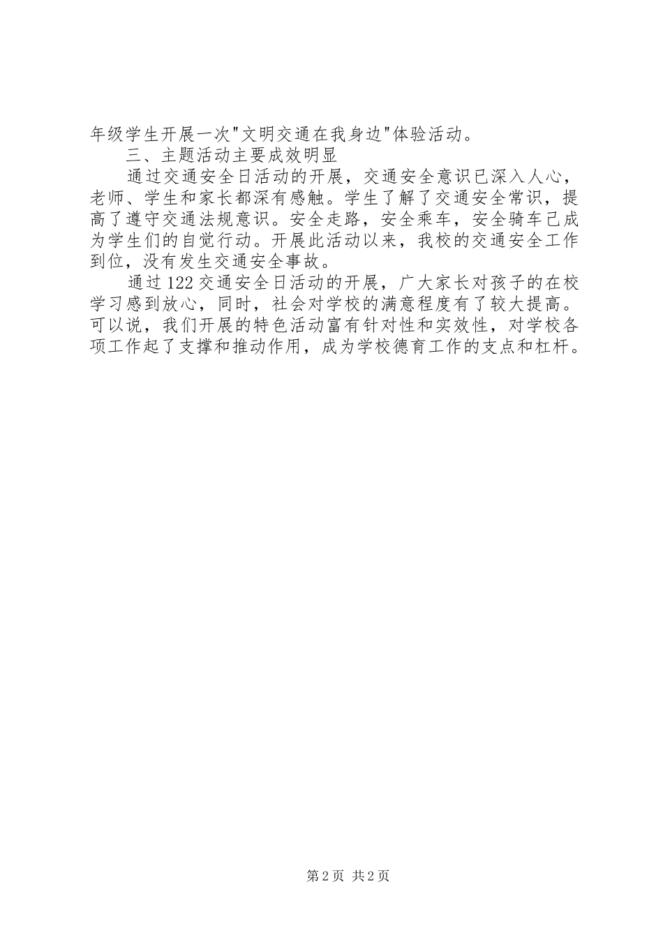 XX年“全国交通安全日”活动总结[精选] _第2页