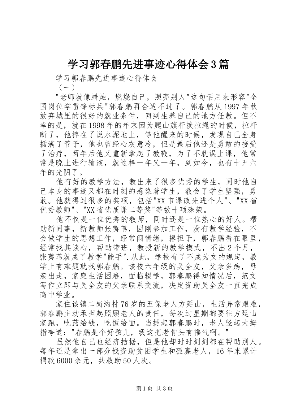 学习郭春鹏先进事迹体会心得3篇_第1页