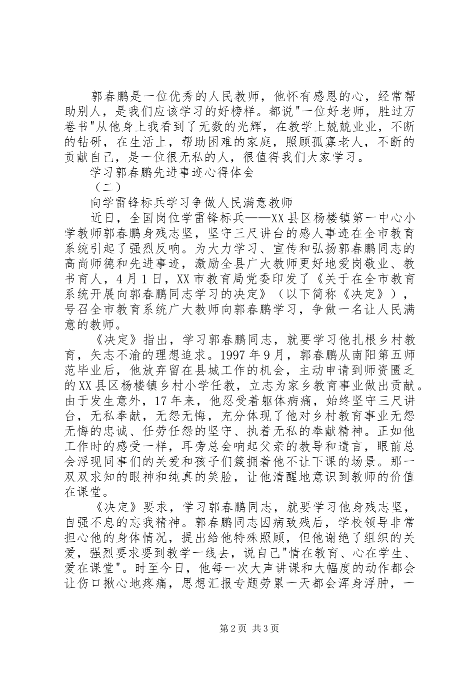 学习郭春鹏先进事迹体会心得3篇_第2页