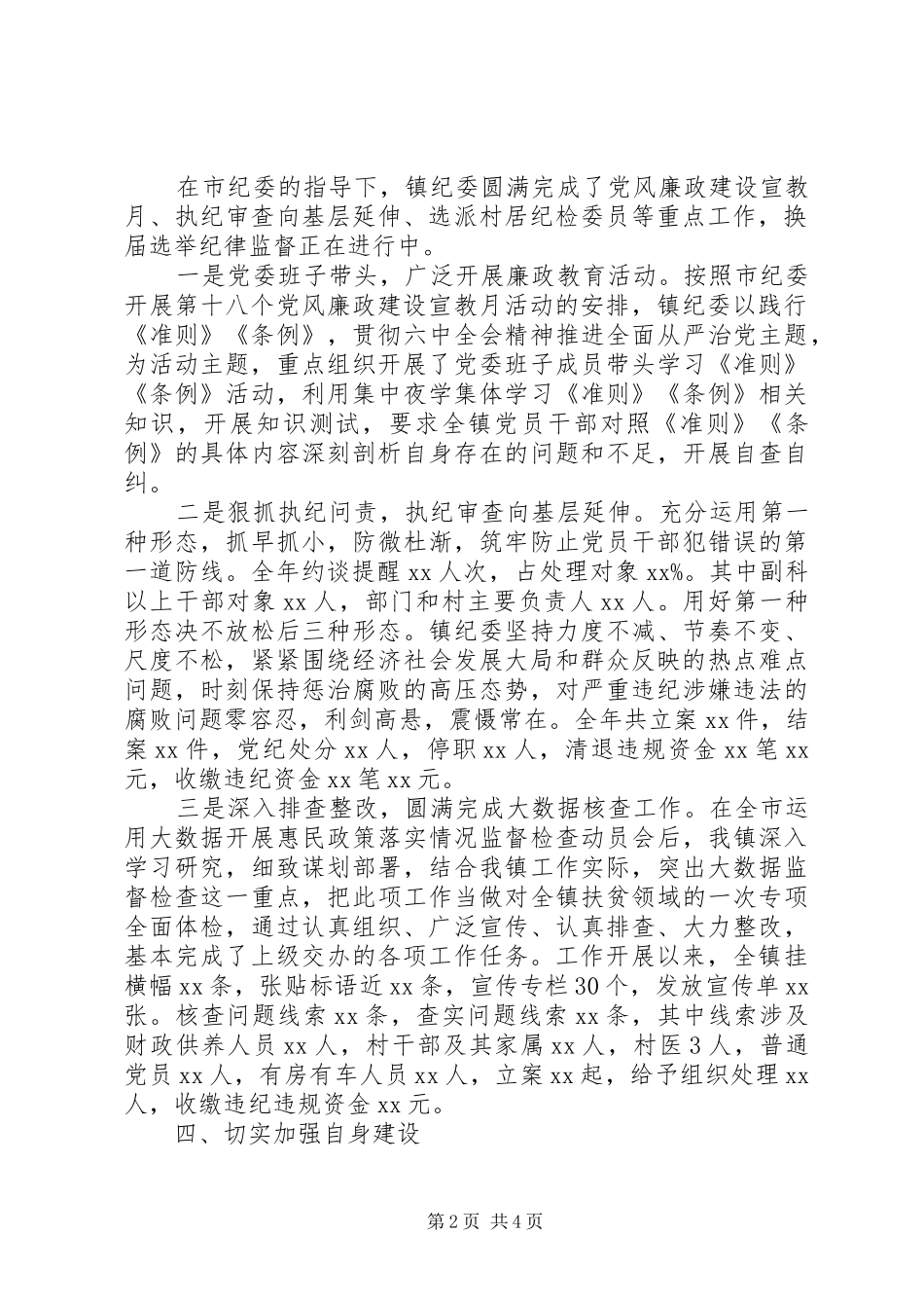 XX镇20XX年纪检监察工作总结及20XX年工作思路_第2页