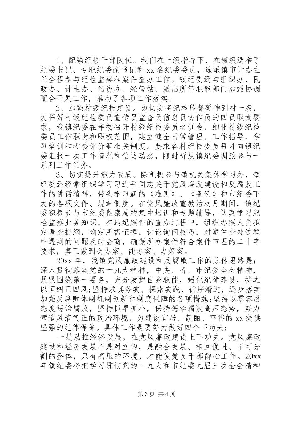 XX镇20XX年纪检监察工作总结及20XX年工作思路_第3页