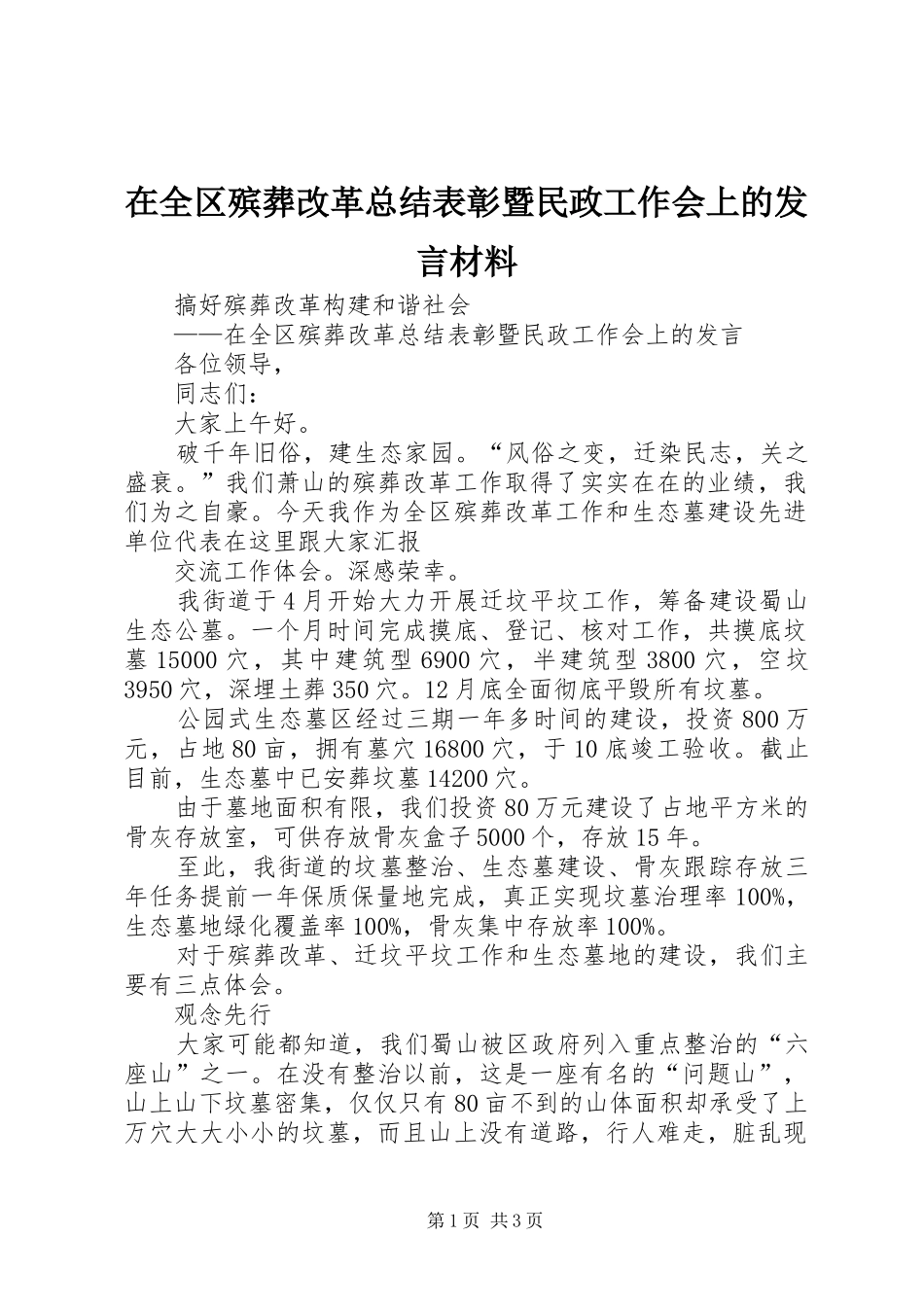 在全区殡葬改革总结表彰暨民政工作会上的发言材料 _第1页