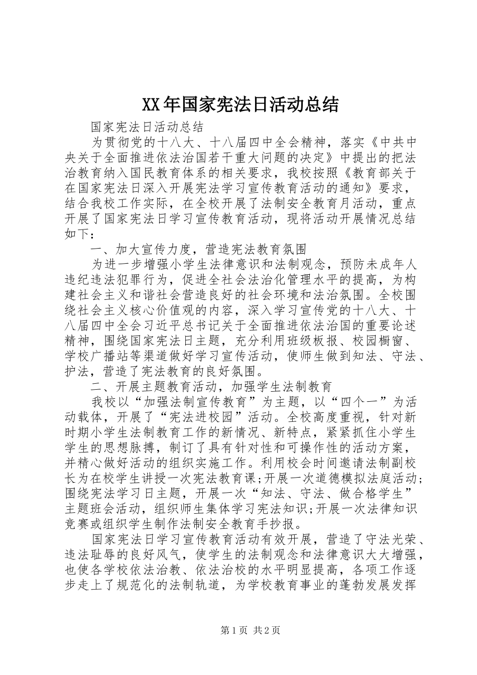 XX年国家宪法日活动总结 _第1页