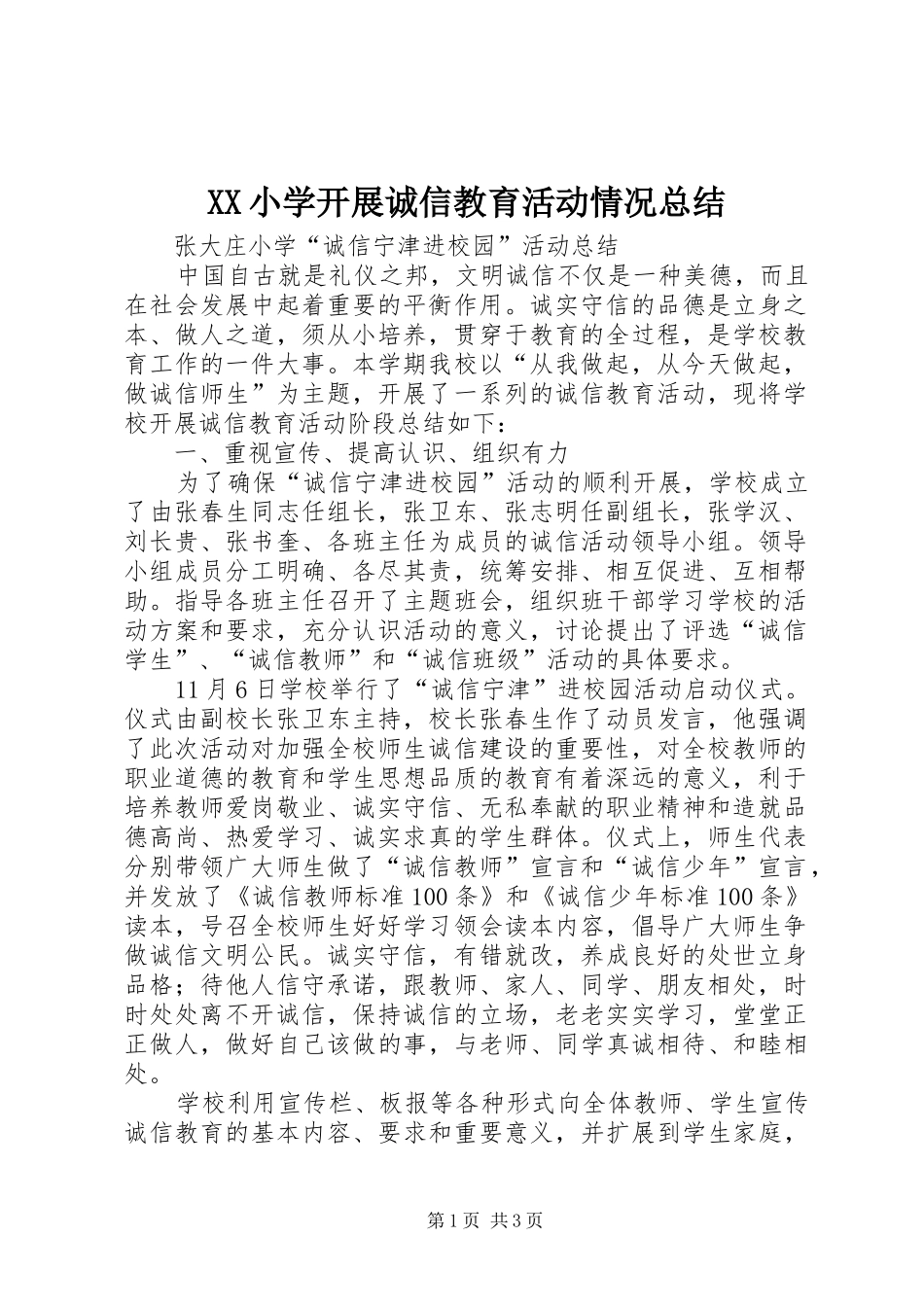 XX小学开展诚信教育活动情况总结 _第1页