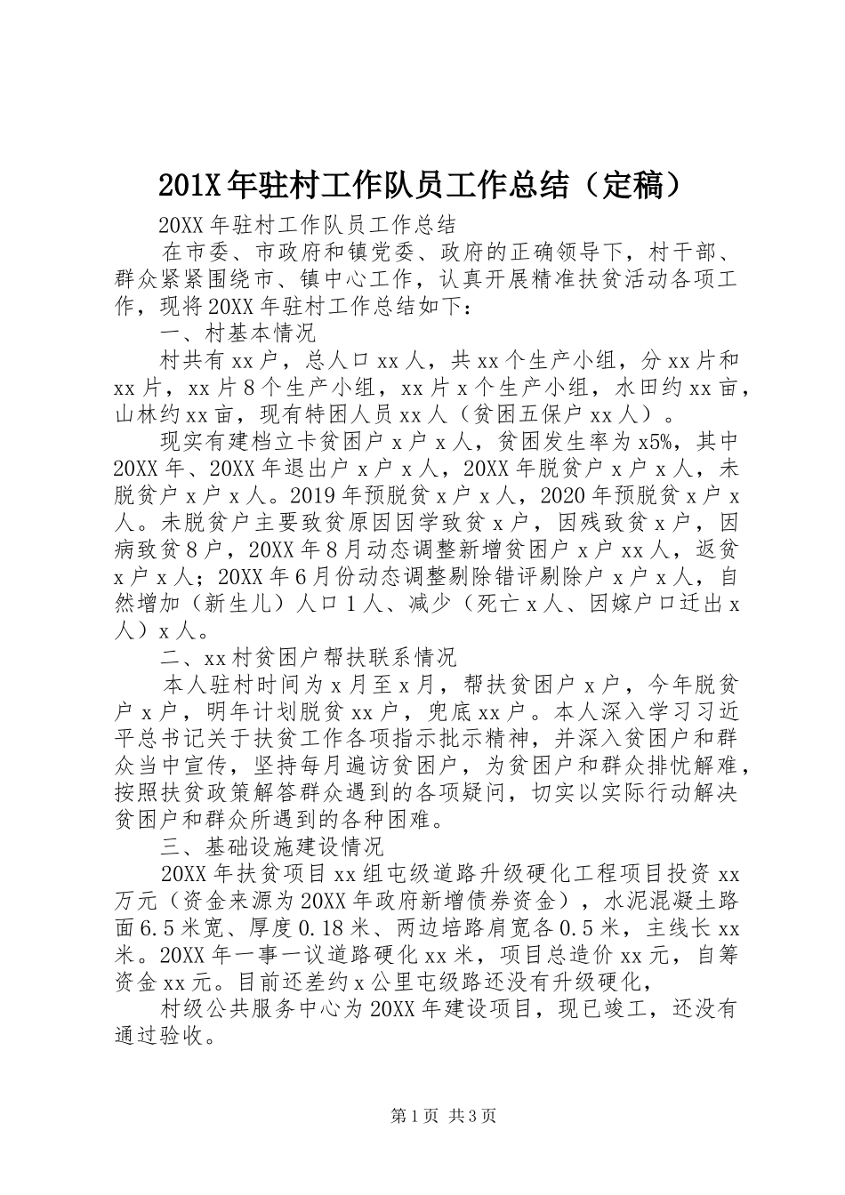 202X年驻村工作队员工作总结（定稿）_第1页