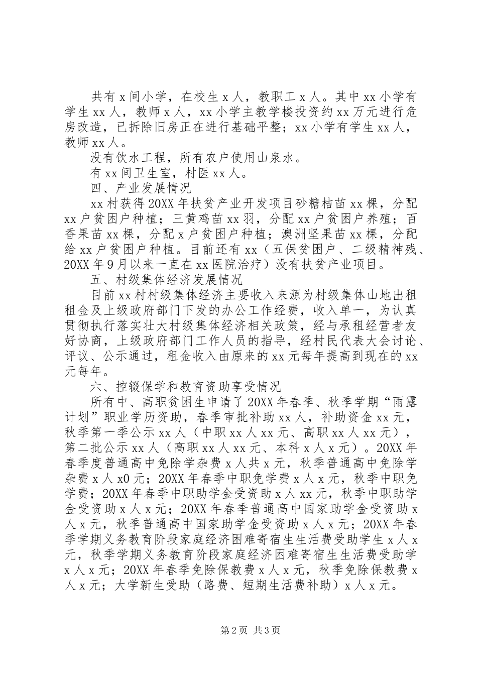 202X年驻村工作队员工作总结（定稿）_第2页