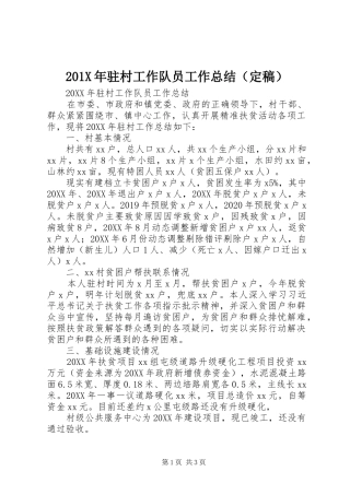 202X年驻村工作队员工作总结（定稿）