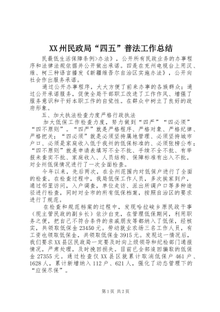 XX州民政局“四五”普法工作总结 