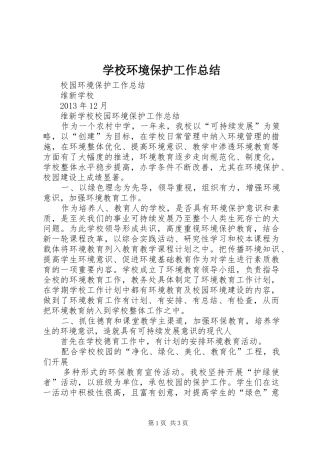 学校环境保护工作总结 