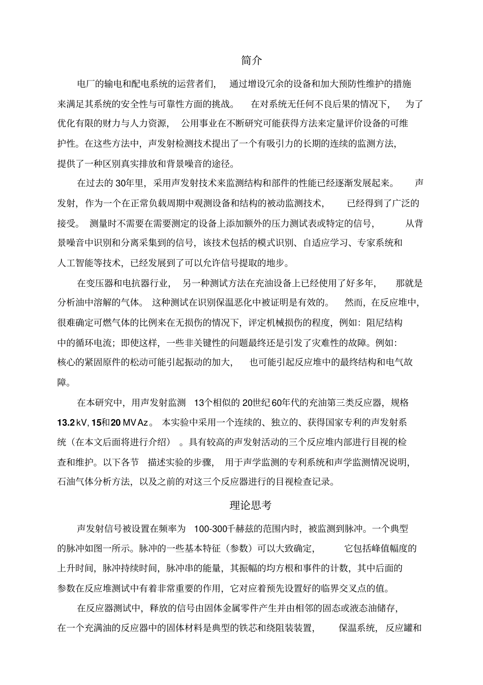 声发射在实用感应式反应器的无损评价中的应用综述_第2页
