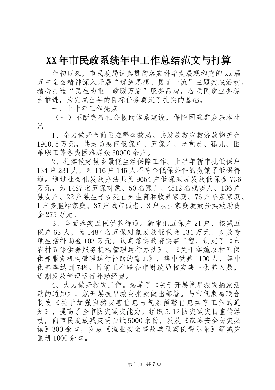 XX年市民政系统年中工作总结范文与打算 _第1页