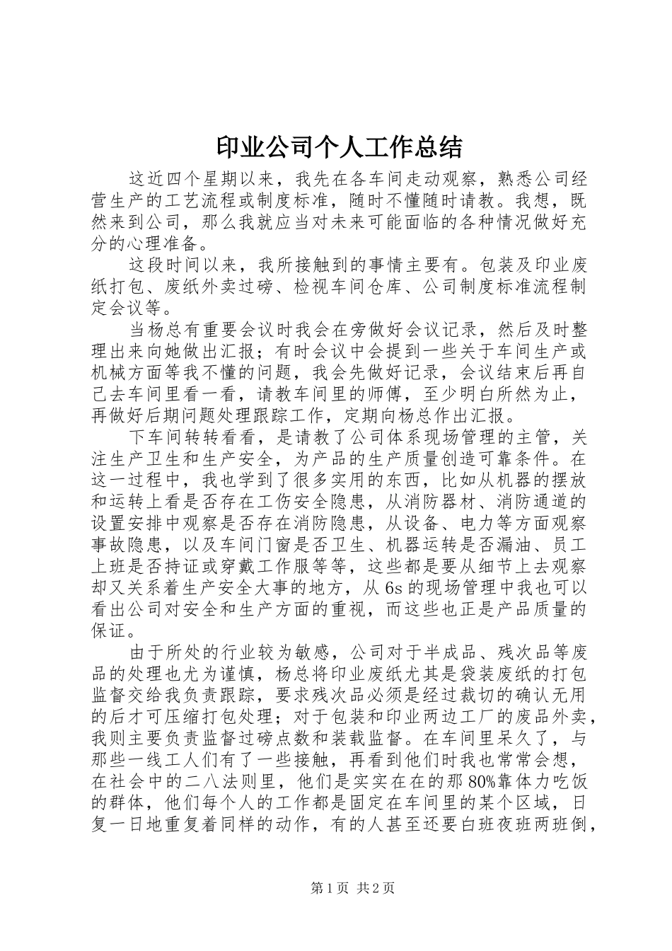 印业公司个人工作总结 _第1页