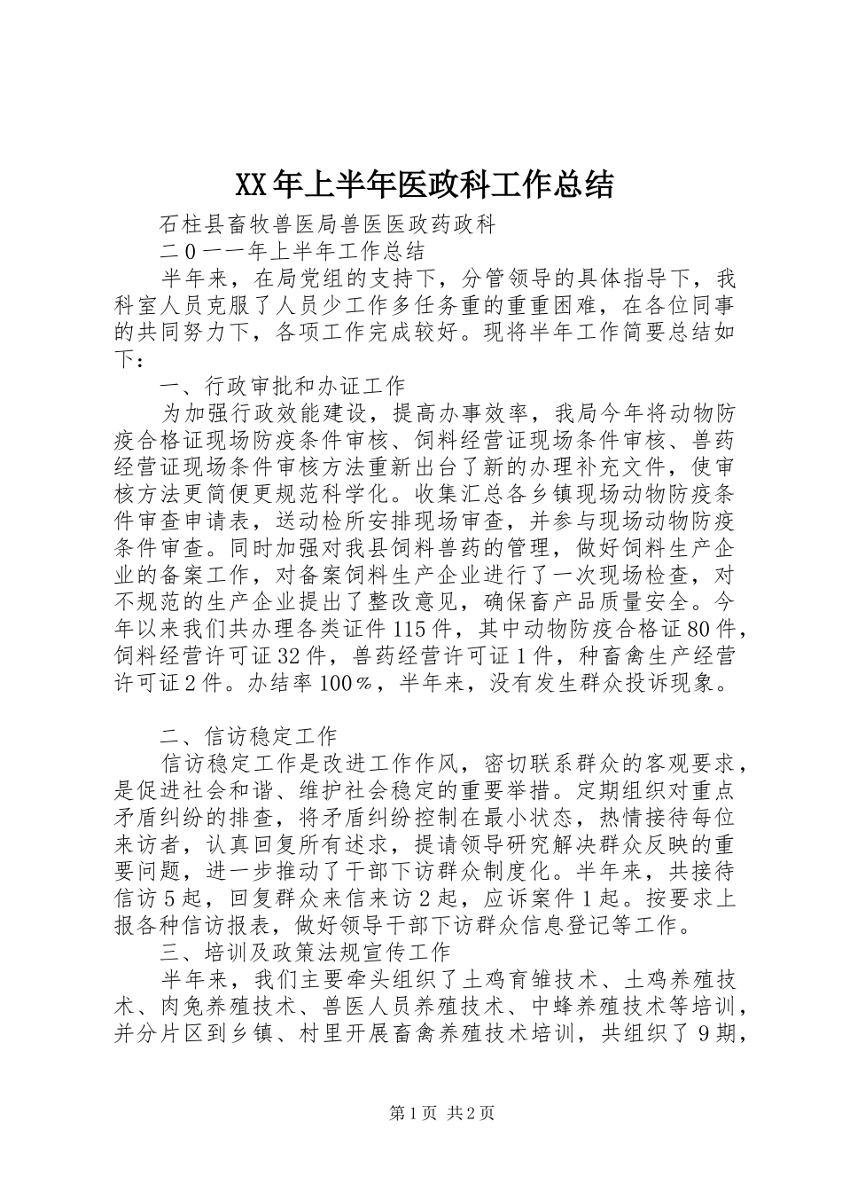 XX年上半年医政科工作总结 _第1页