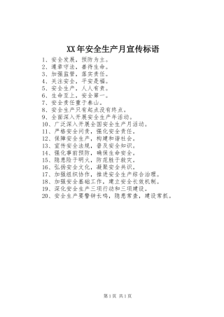 XX年安全生产月宣传标语