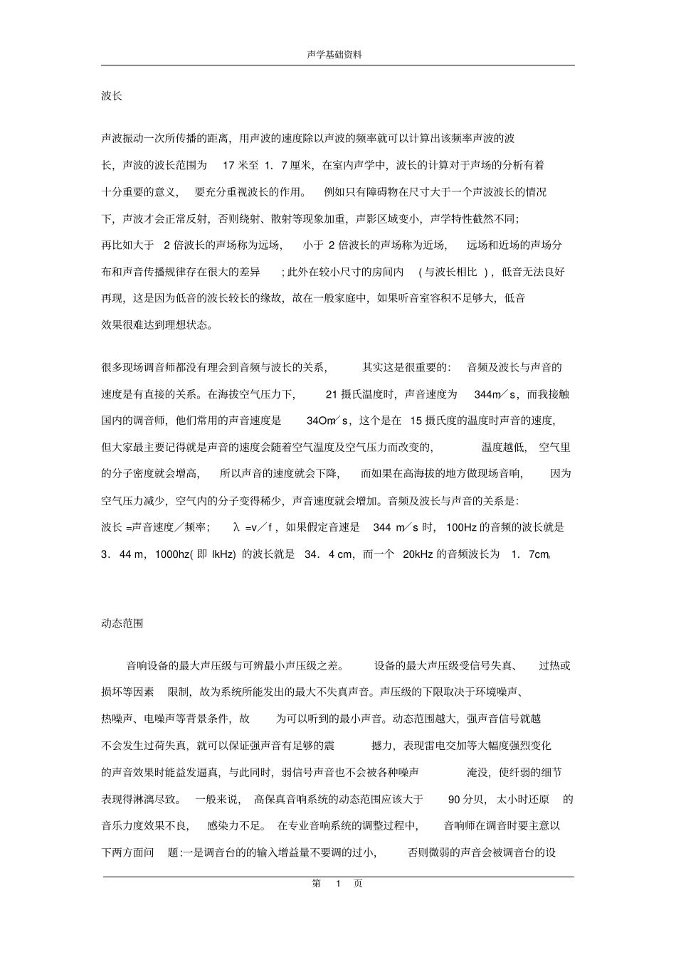 声学基础资料全解_第1页