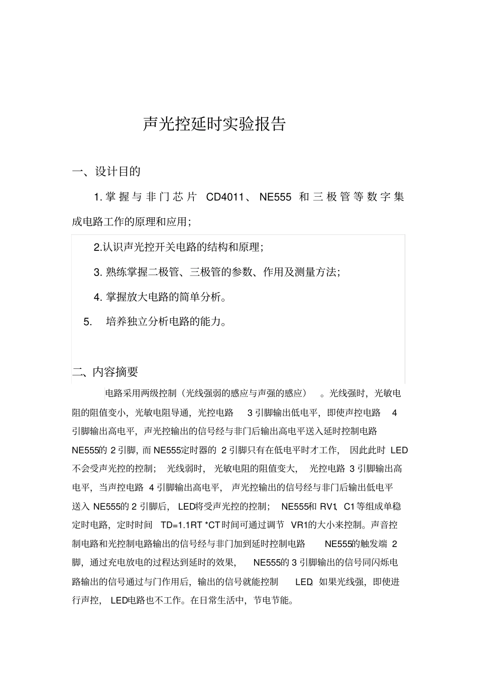 声光控延时闪烁灯综述_第1页