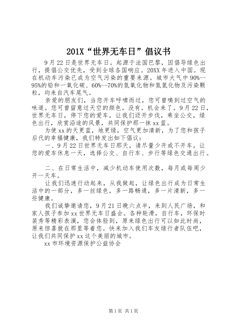 201X“世界无车日”倡议书_第1页