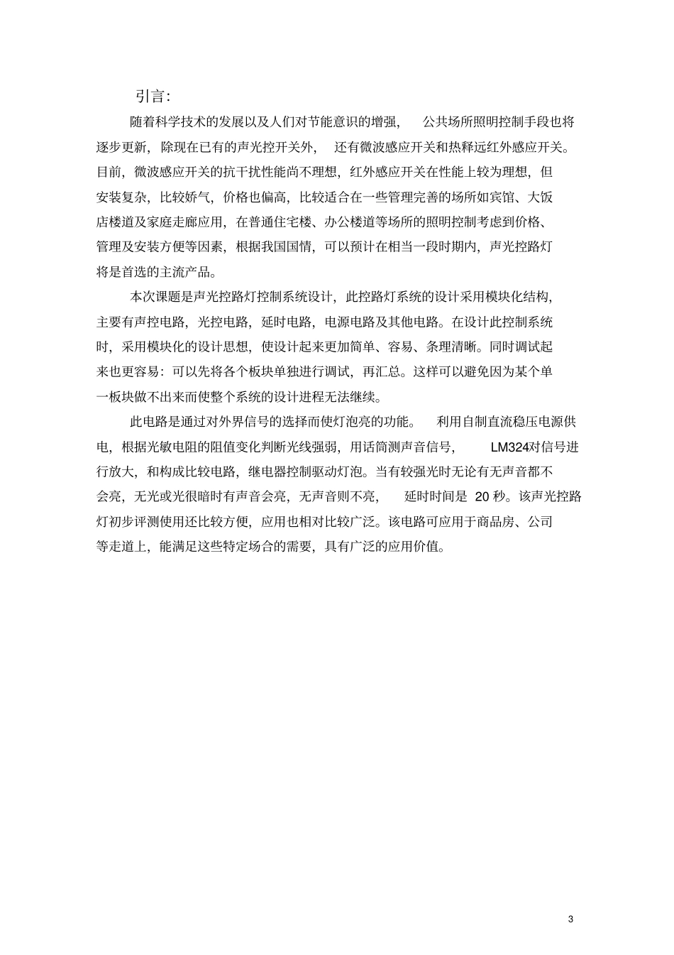 声光控路灯控制系统设计资料_第3页