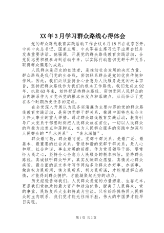 XX年3月学习群众路线体会心得