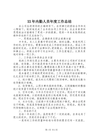 XX年内勤人员年度工作总结 