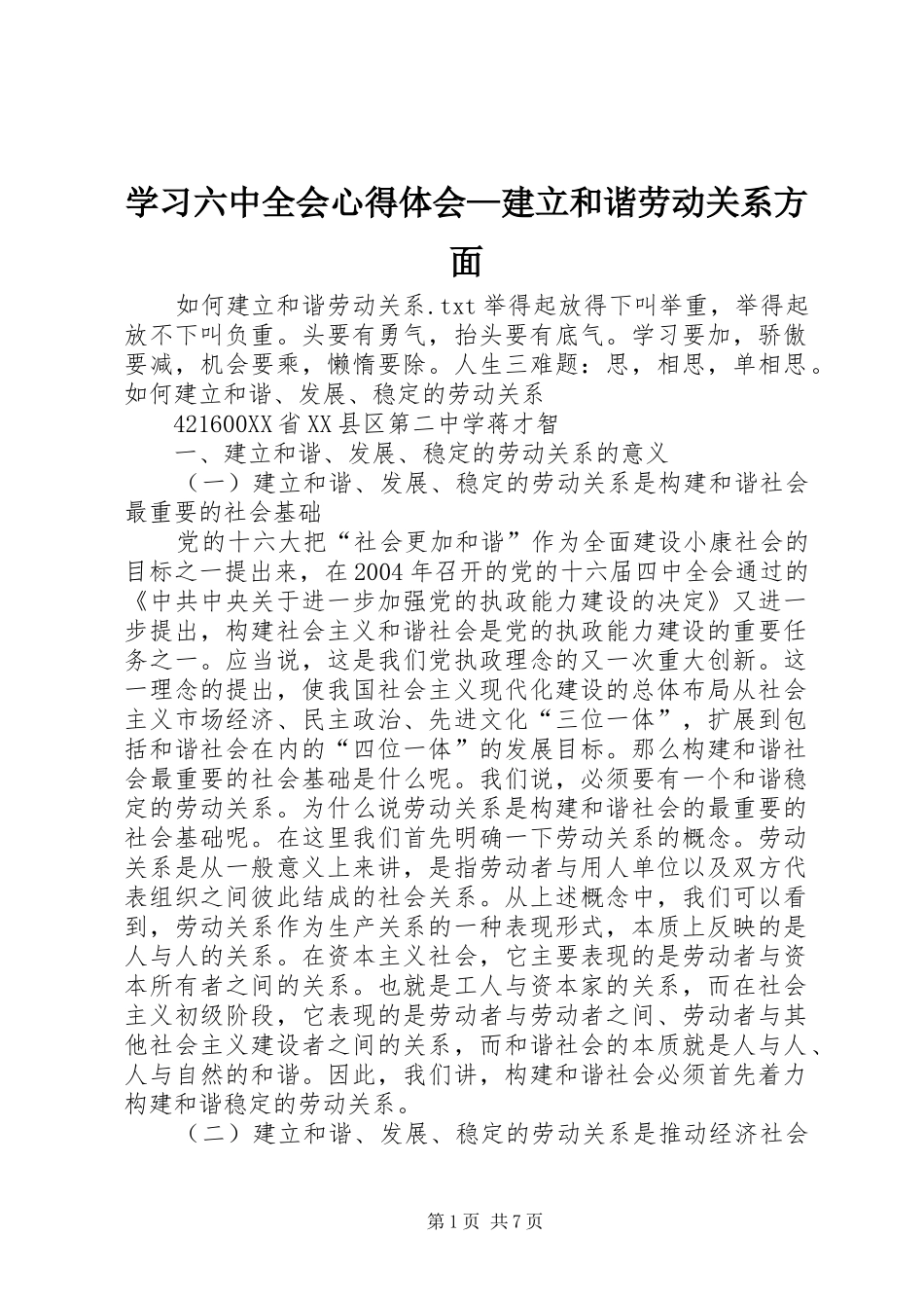 学习六中全会体会心得—建立和谐劳动关系方面_第1页