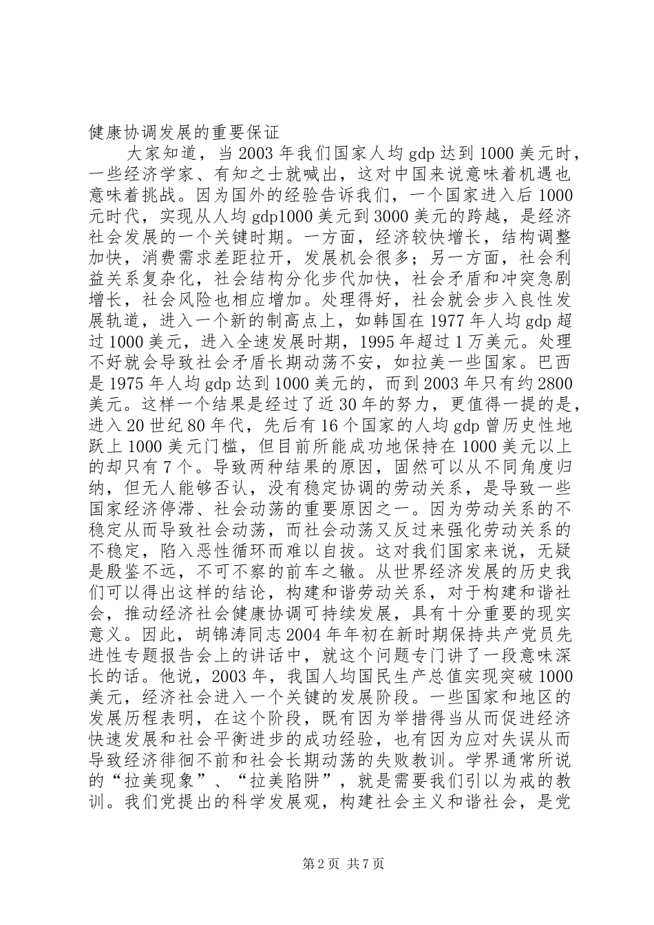 学习六中全会体会心得—建立和谐劳动关系方面_第2页