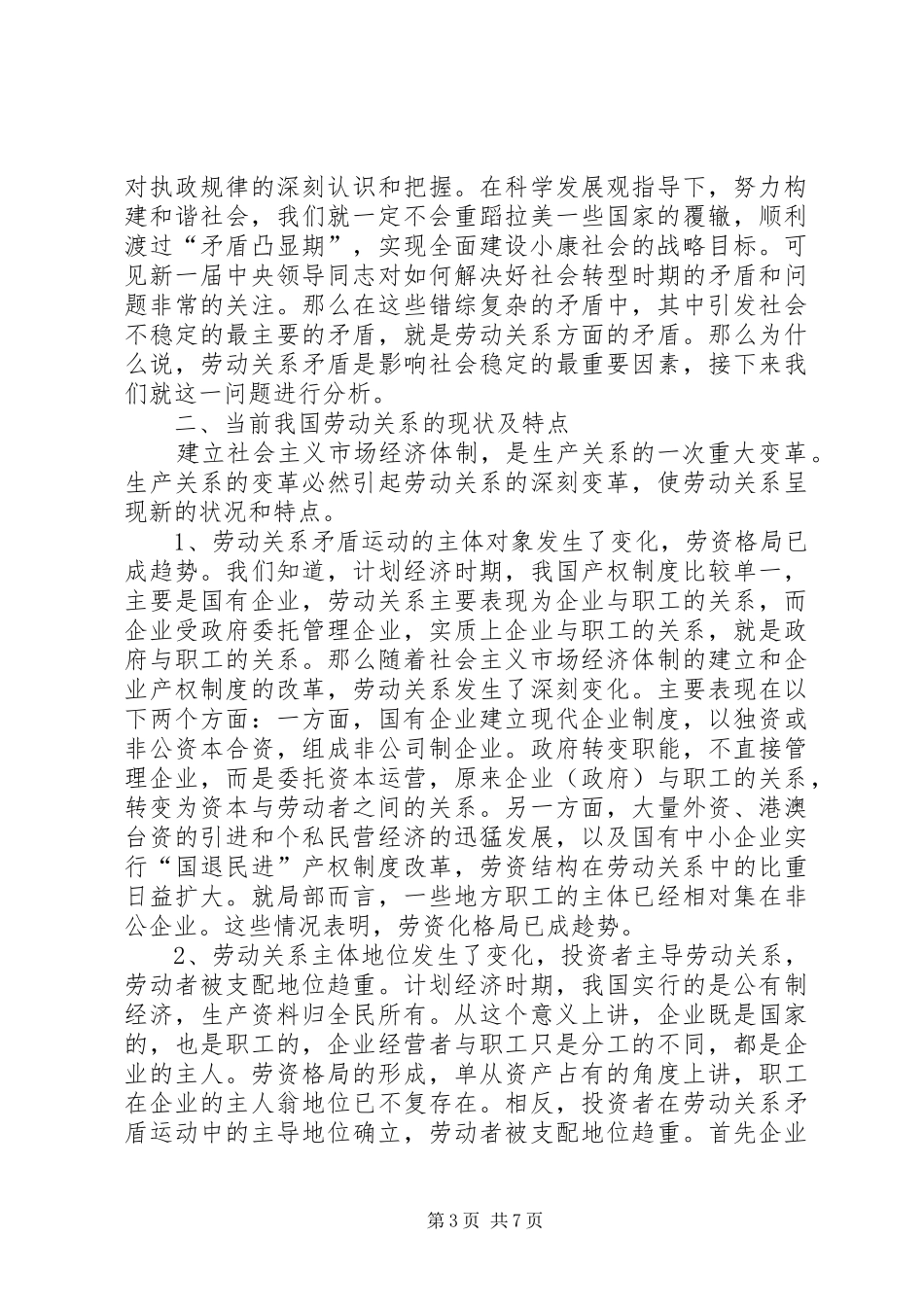 学习六中全会体会心得—建立和谐劳动关系方面_第3页