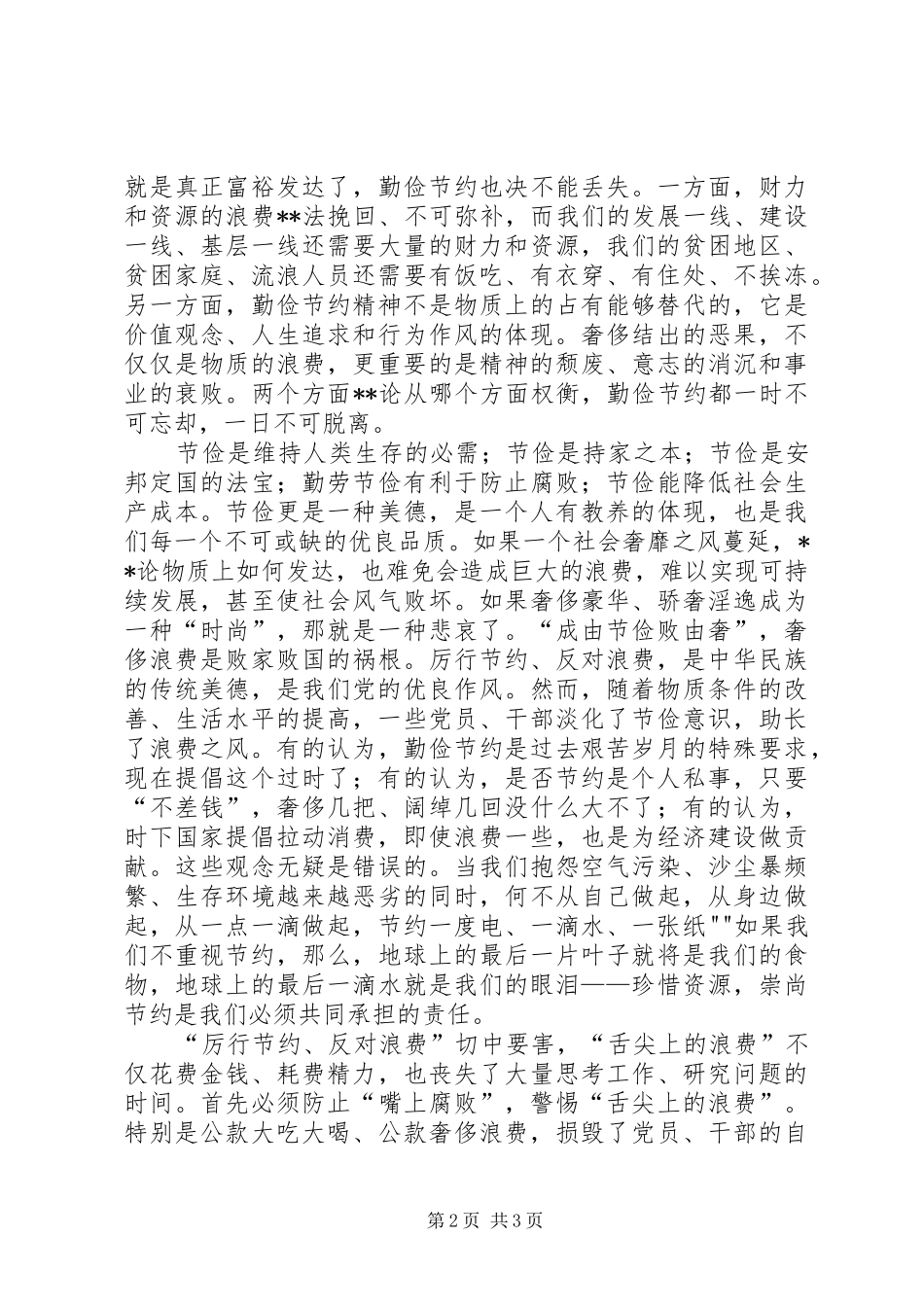 医院“厉行节约,反对浪费”体会心得_第2页