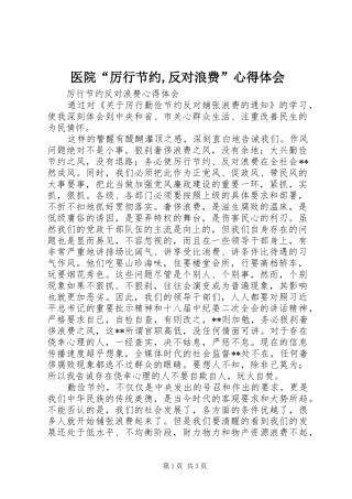 医院“厉行节约,反对浪费”体会心得