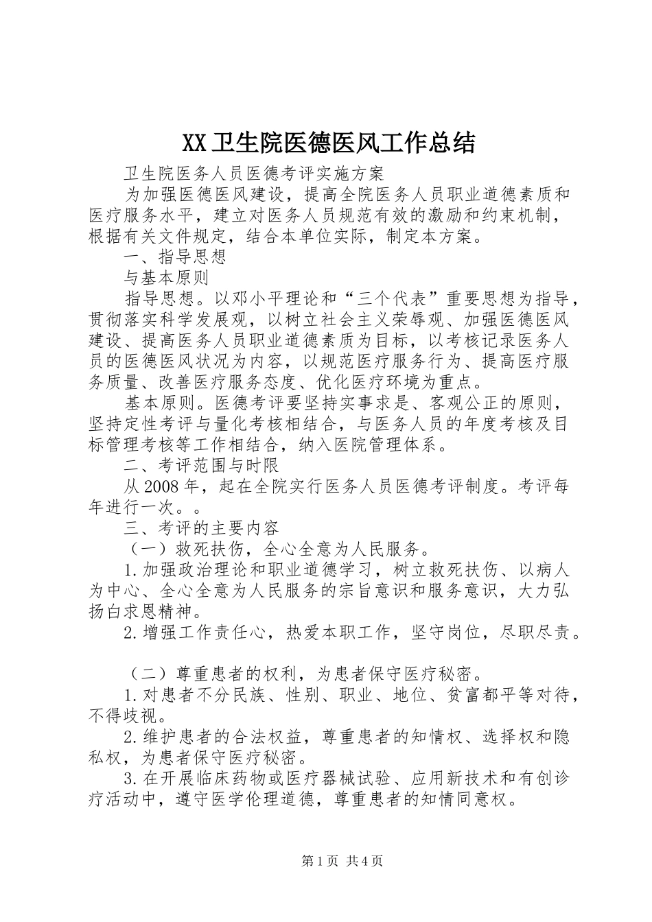 XX卫生院医德医风工作总结 _第1页