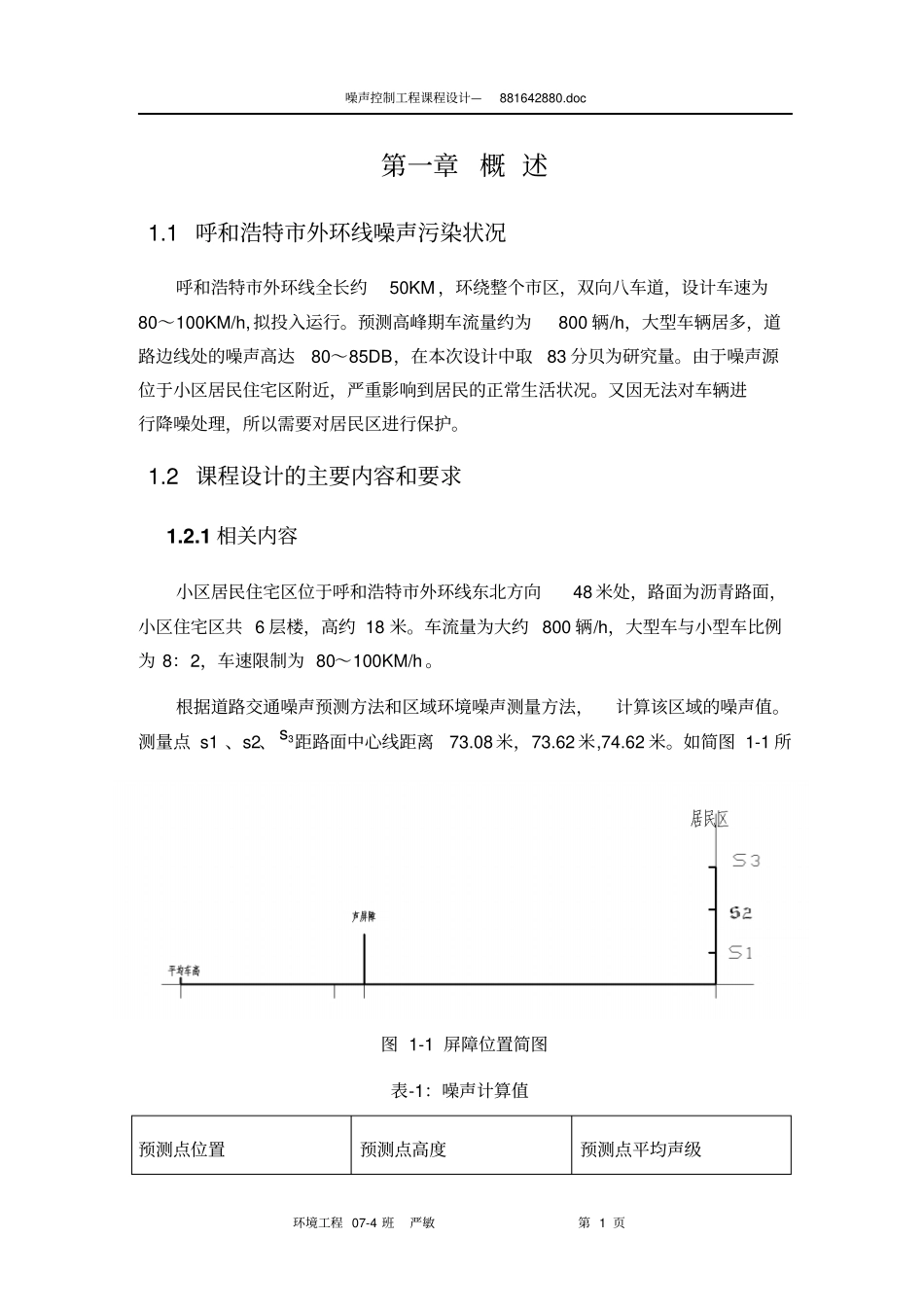 声屏障设计计算教材_第1页