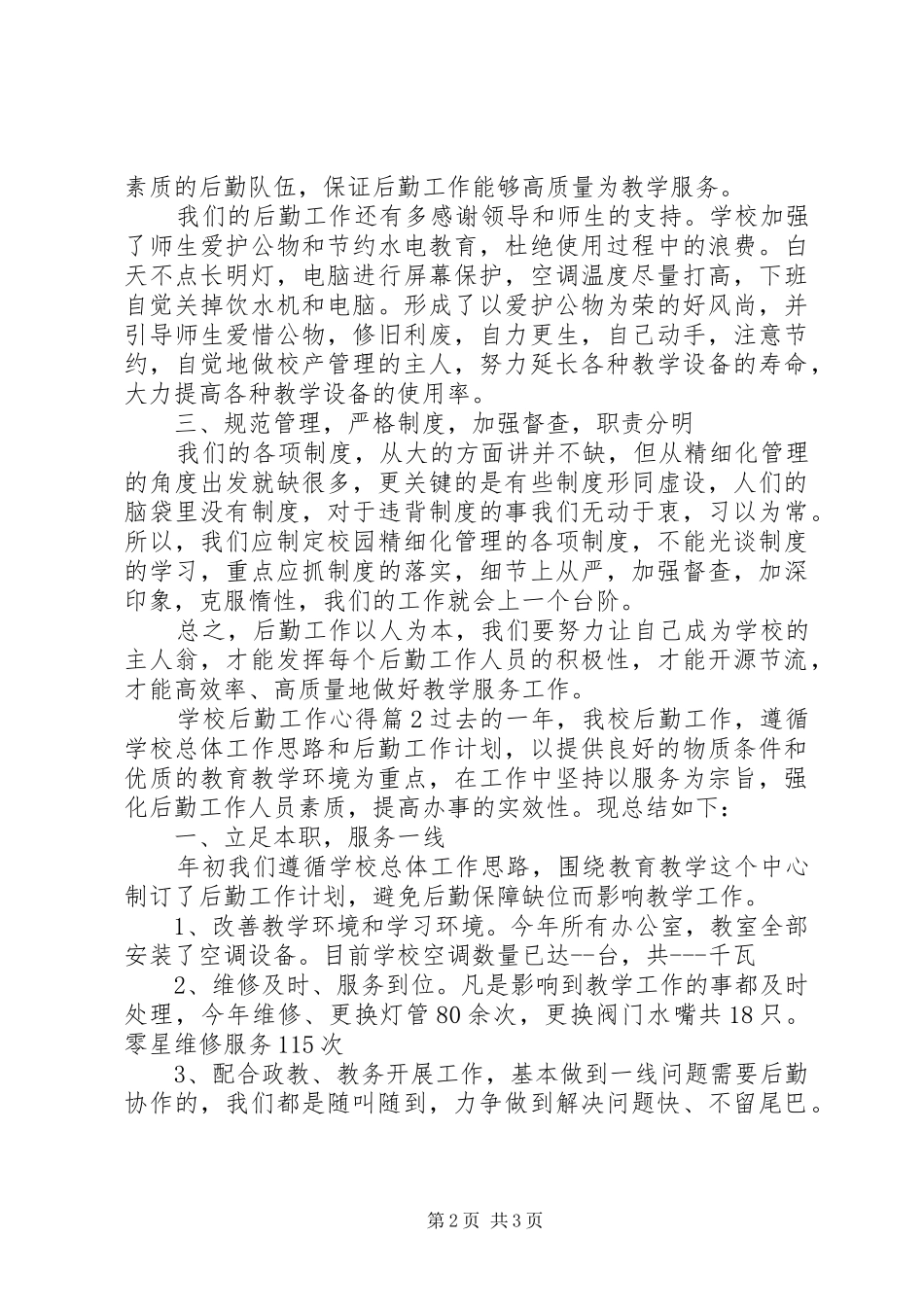 学校后勤工作心得总结范文 _第2页