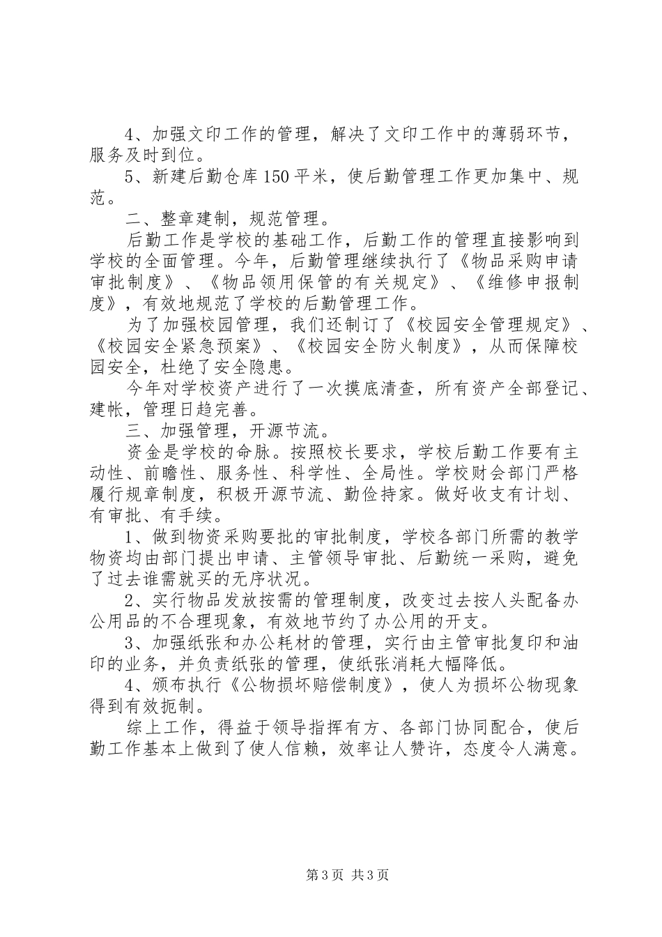 学校后勤工作心得总结范文 _第3页