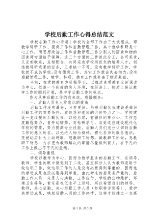 学校后勤工作心得总结范文 