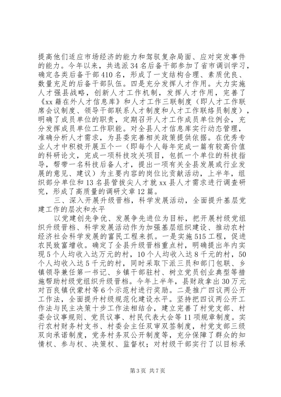 XX年上半年某县组织工作总结 _第3页