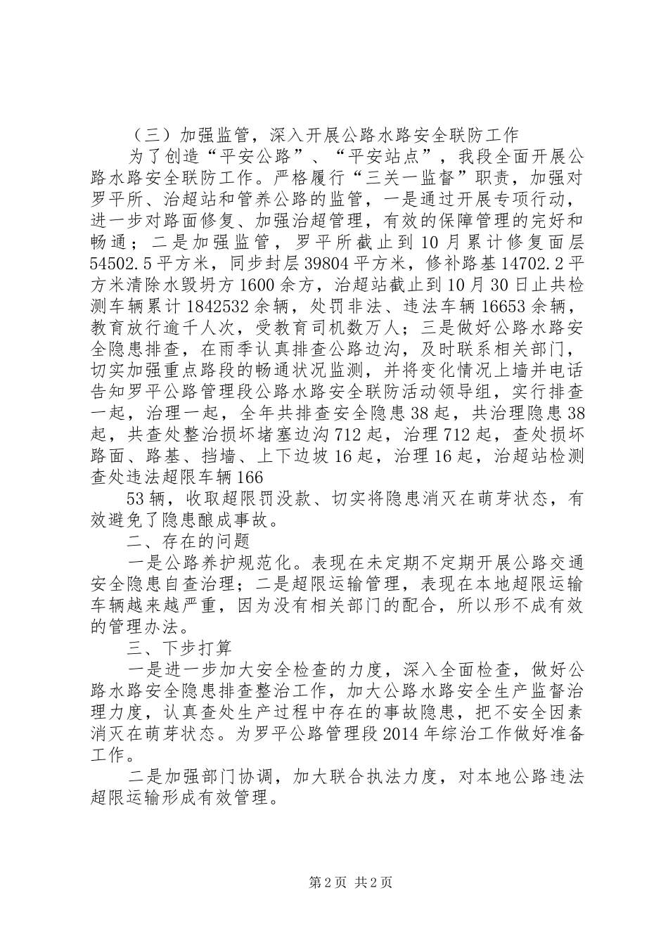 XX年度公路水路安全联防工作总结 _第2页