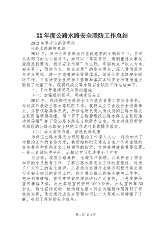 XX年度公路水路安全联防工作总结 
