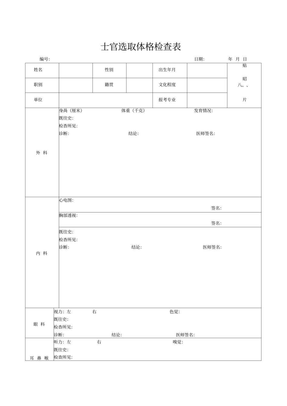 士官选取体格检查表_第1页