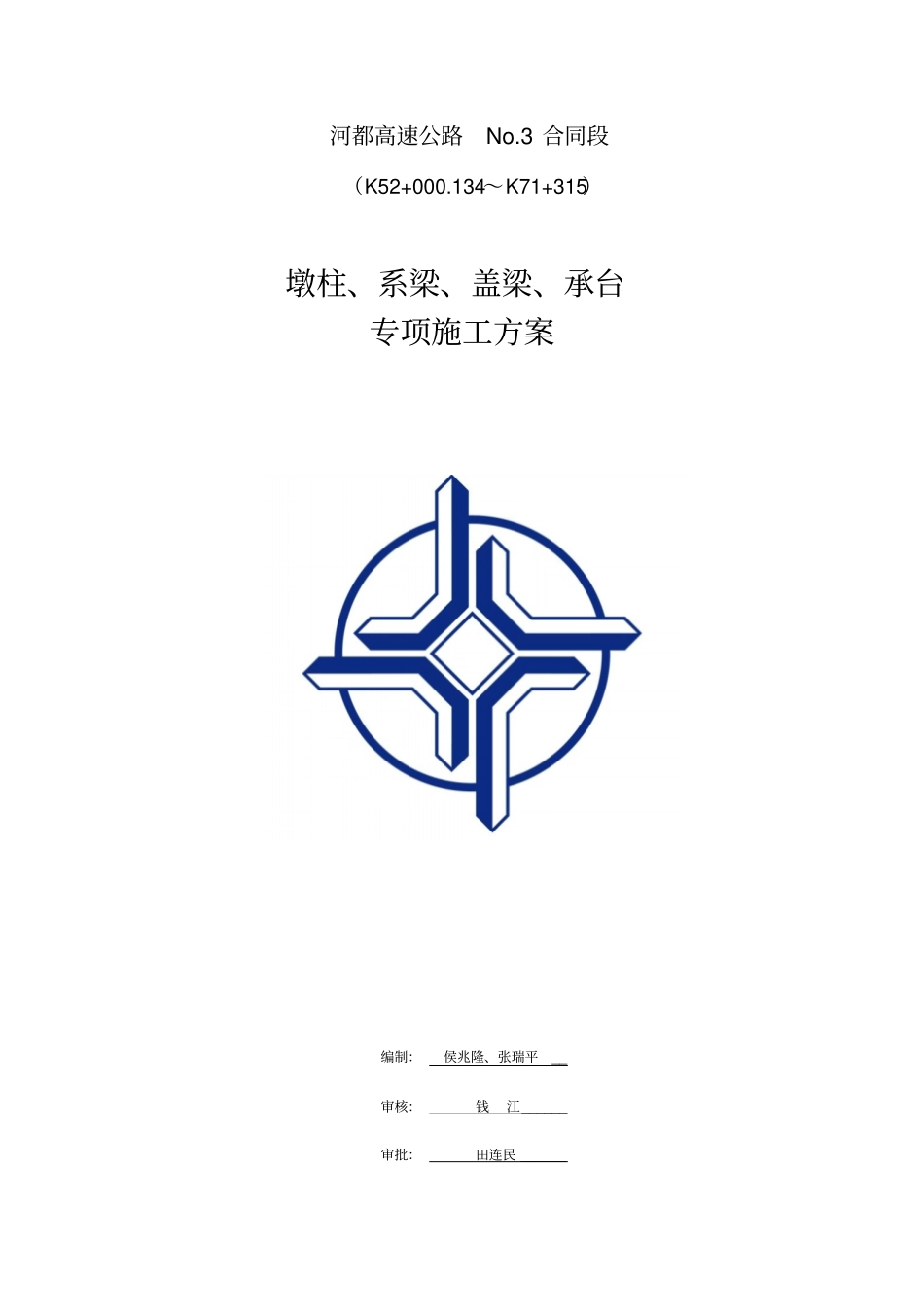 墩柱、盖梁、系梁、承台专项施工方案_第1页