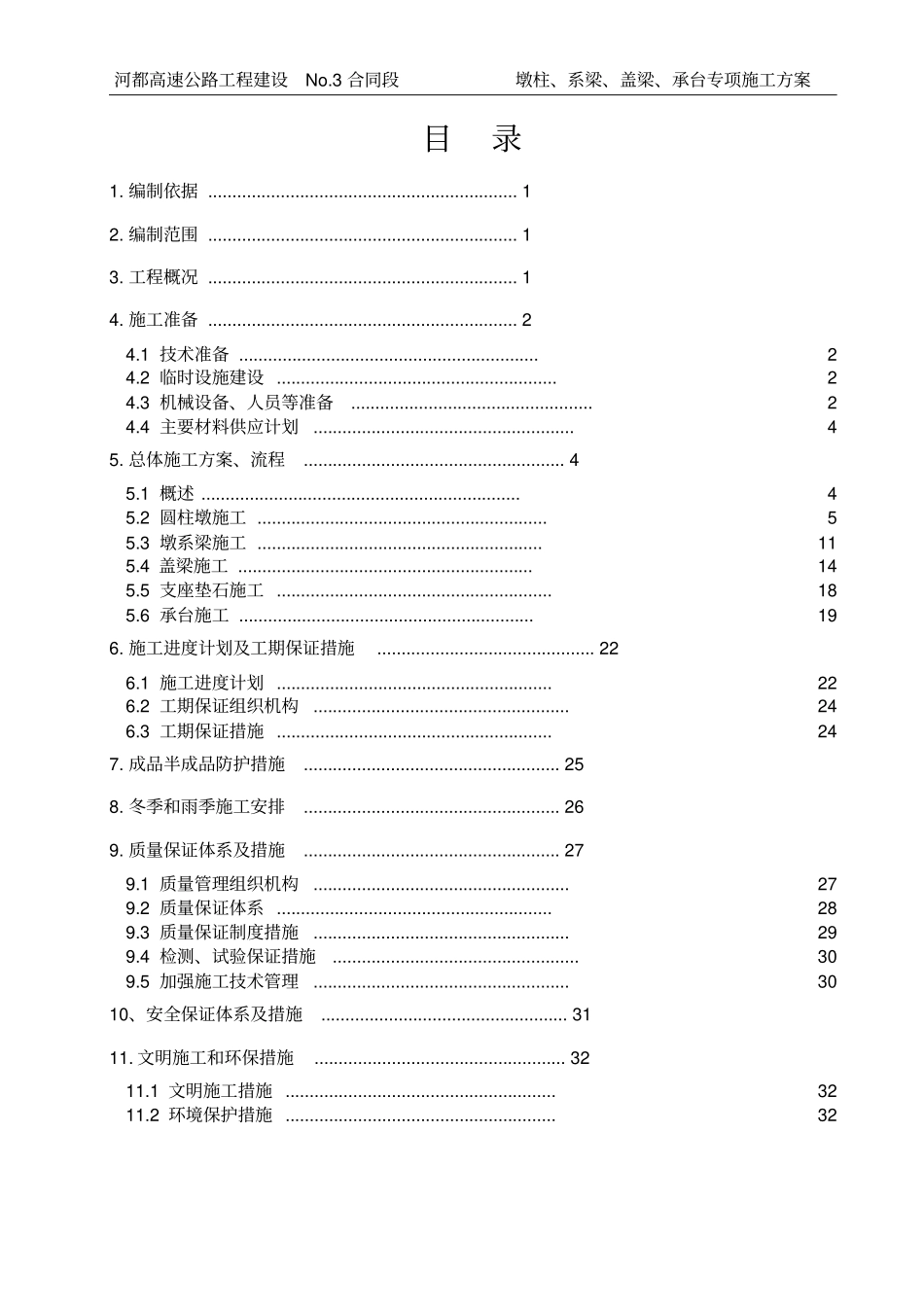 墩柱、盖梁、系梁、承台专项施工方案_第2页