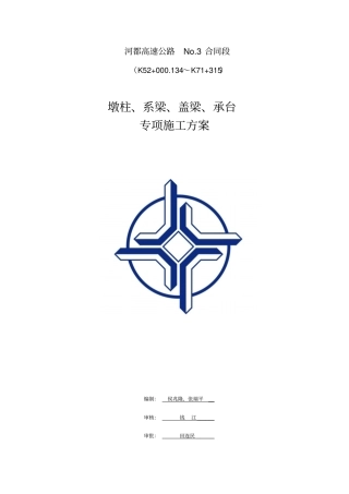 墩柱、盖梁、系梁、承台专项施工方案